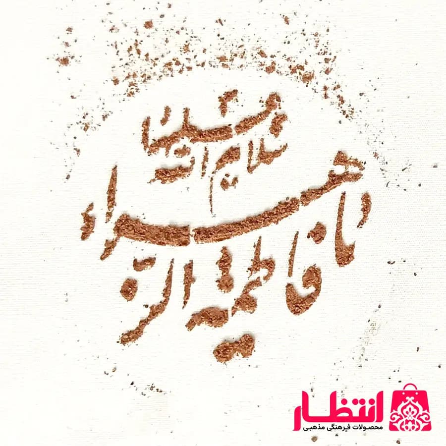 شابلون شله زرد طرح یا فاطمه الزهرا (س) — تصویر ۳