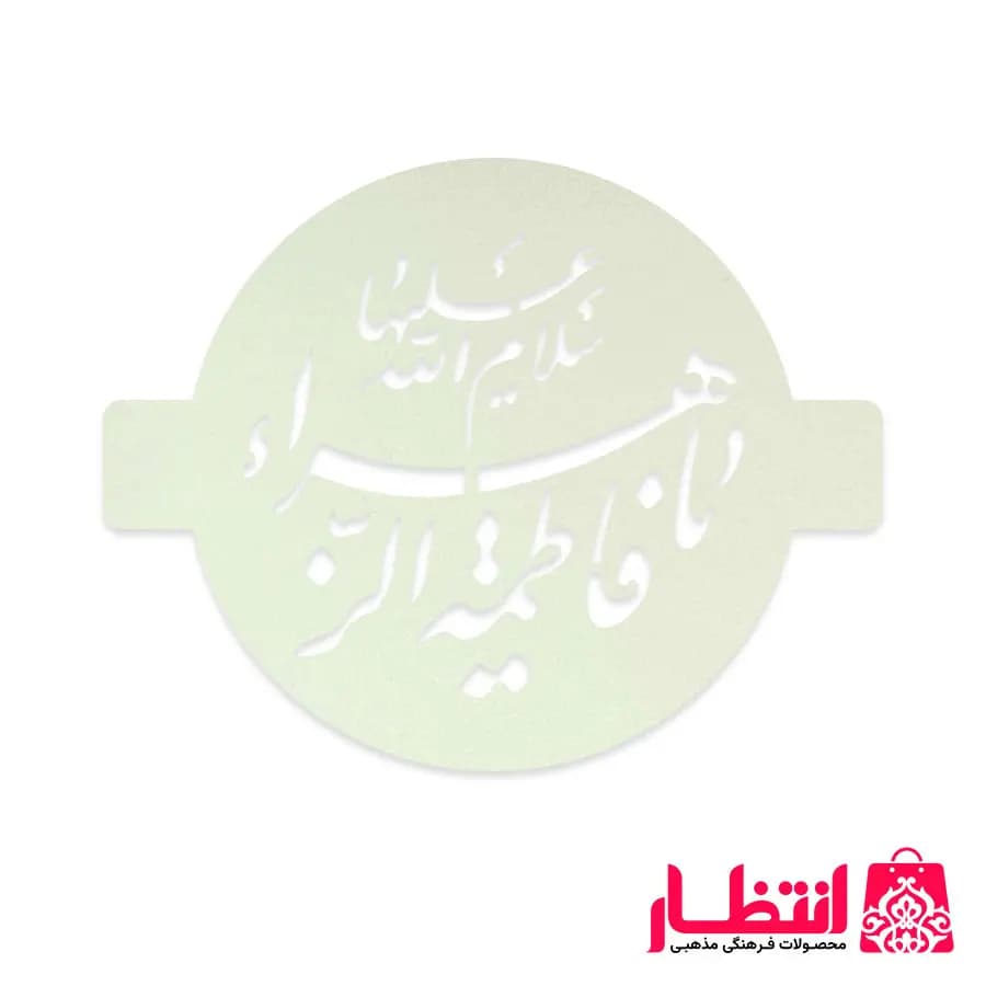 شابلون شله زرد طرح یا فاطمه الزهرا (س) — تصویر ۲