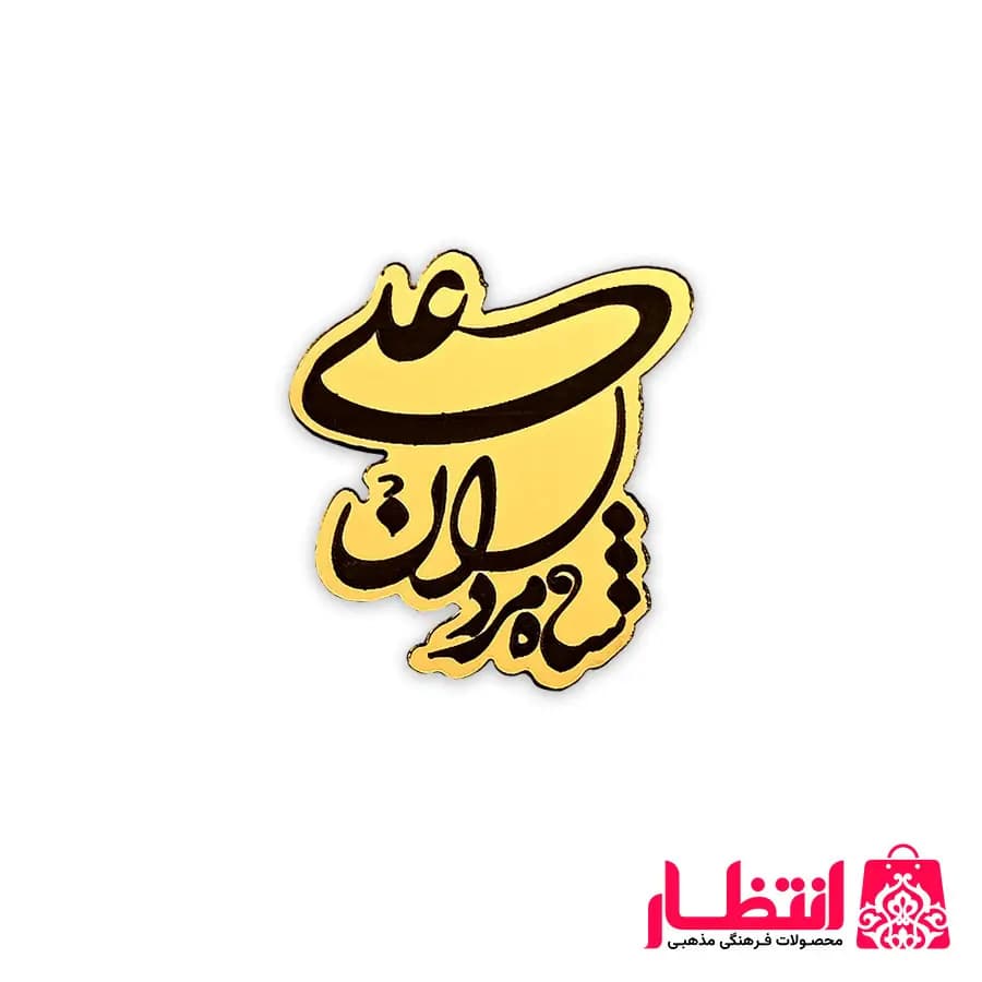 بج سینه شاه مردان علی