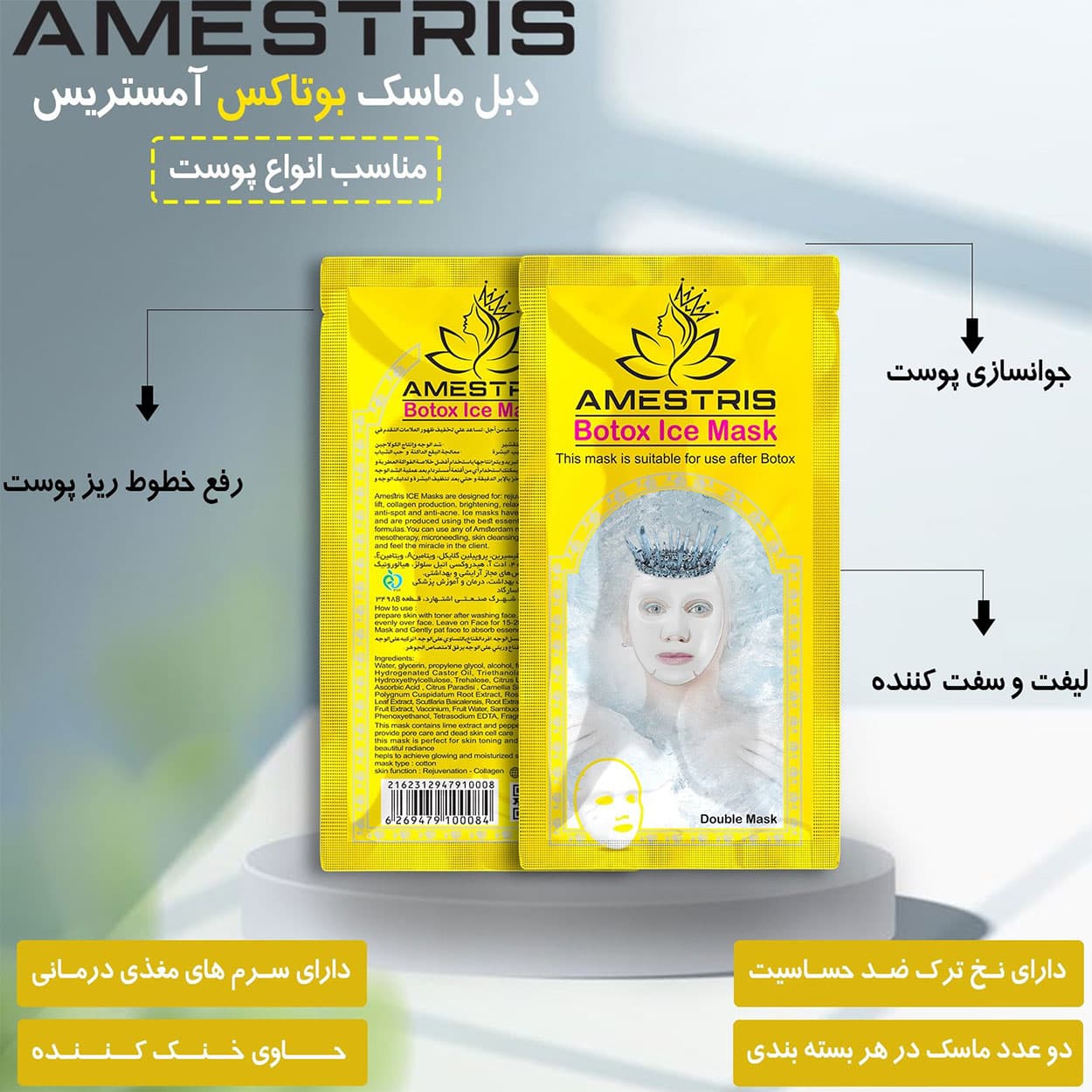 ماسک ورقهای آیس دابل بوتاکس آمستریس