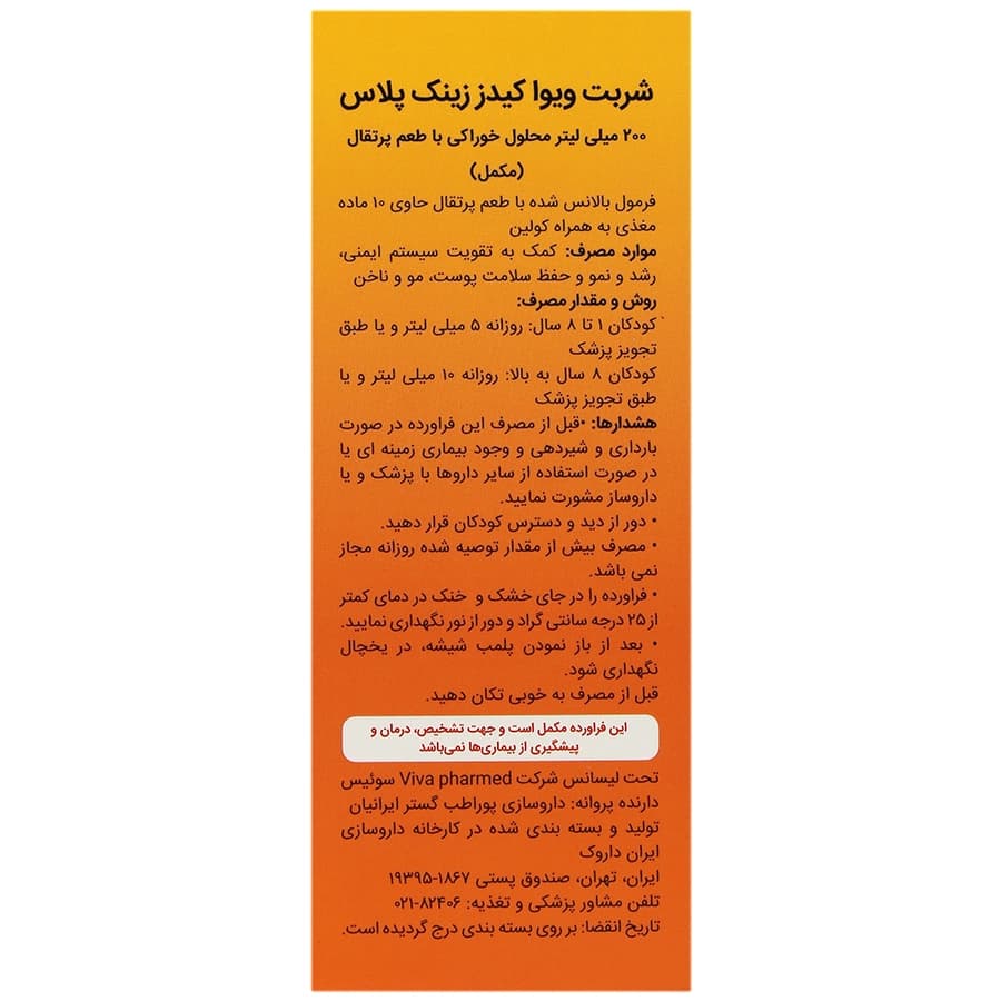 شربت زینک پلاس 200میلیلیتر ویوا کیدز — تصویر ۲