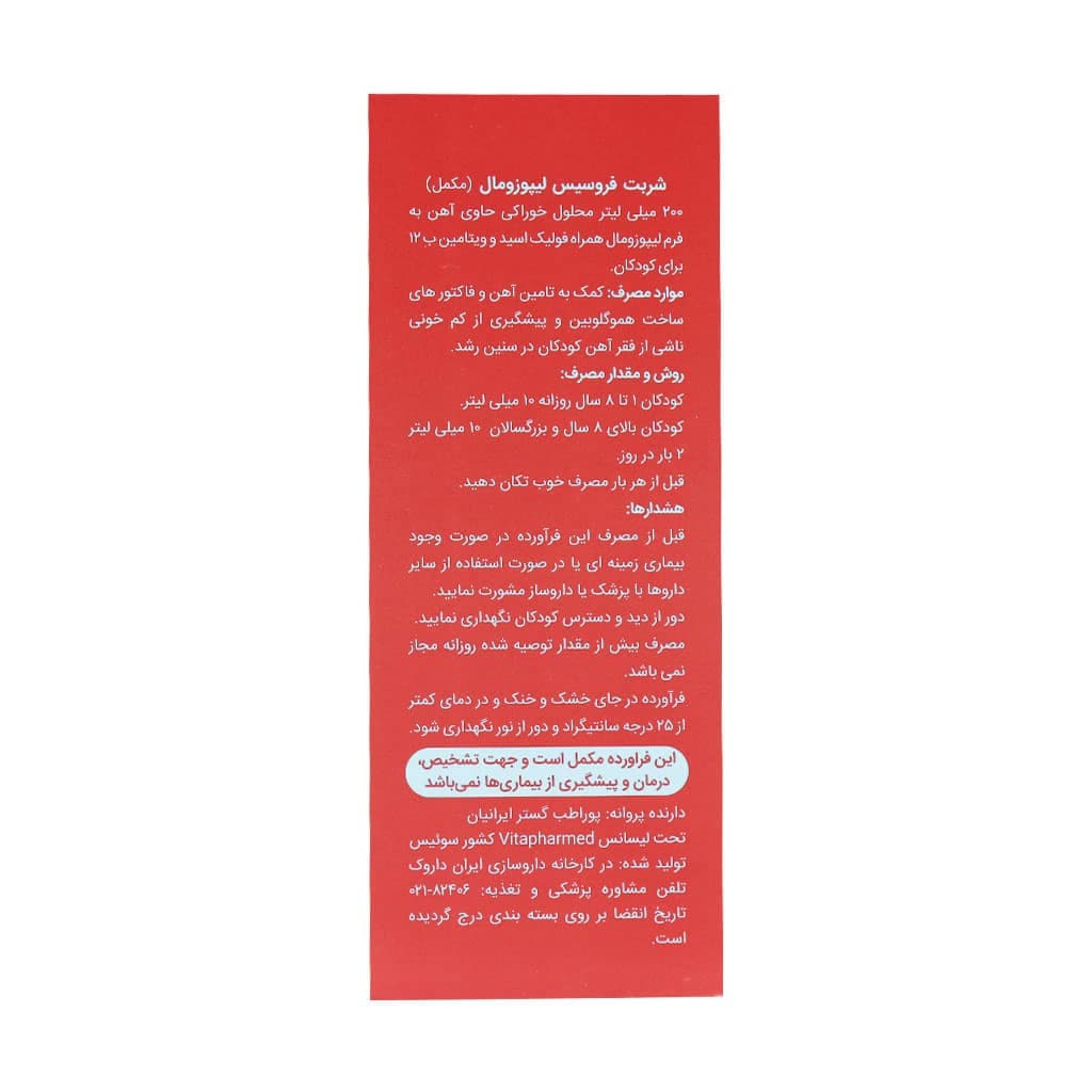 شربت لیپوزومال آیرون + ویتامین ب12 + فولیک اسید فروسیس لیپوزومال ویوا کیدز — تصویر ۳