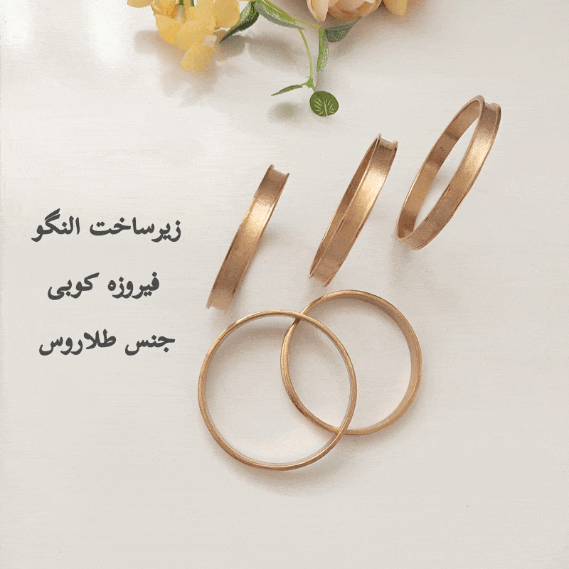زیرساخت النگو فیروزه کوبی طلاروس بدون آبکاری