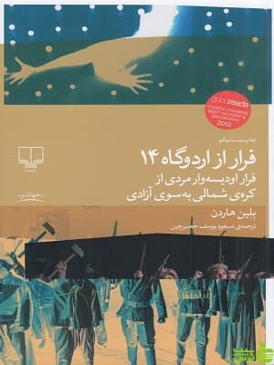 فرار از اردوگاه 14 بلین هاردن