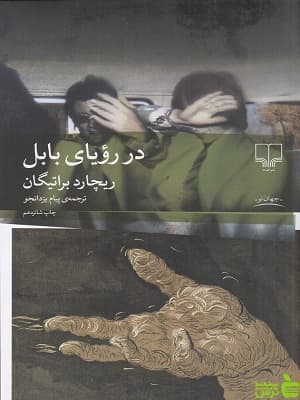در رویای بابل از ریچارد براتیگان