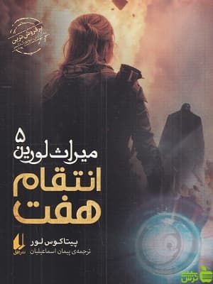 میراث لورین 5 : انتقام هفت پیتاکوس لور
