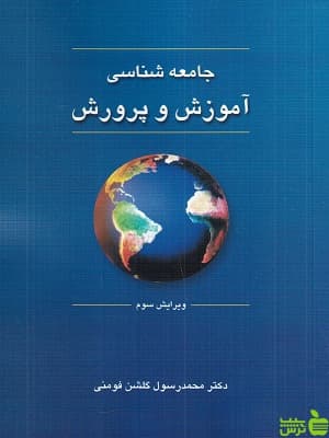 جامعه شناسی آموزش و پرورش گلشن فومنی