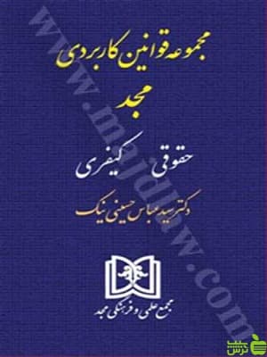 مجموعه قوانین کاربردی حقوقی کیفری مجد