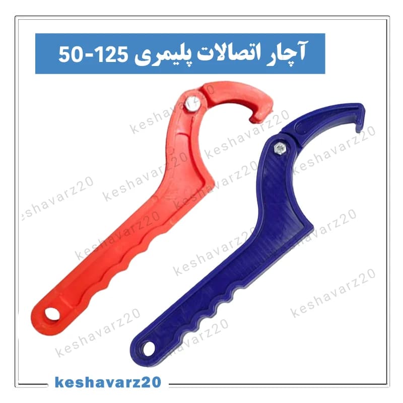 آچار اتصالات (125-50)