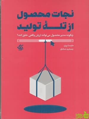 نجات محصول از تله تولید ملیسا پری