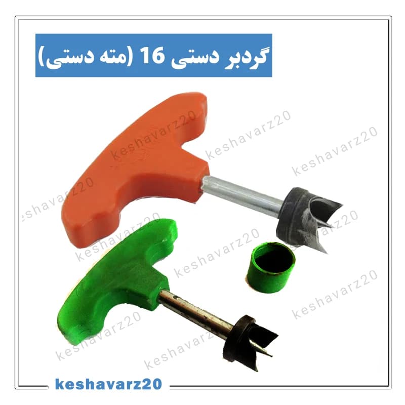 مته گردبر دستی قطر 16 میلیمتر