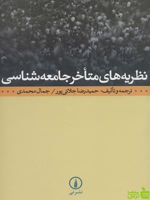 نظریه های متاخر جامعه شناسی حمیدرضا جلائی پور