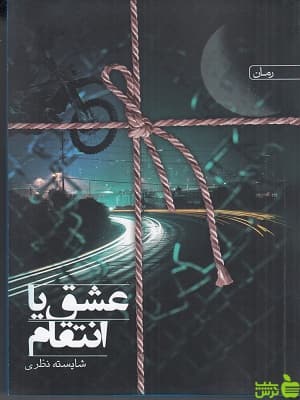 عشق یا انتقام از شایسته نظری