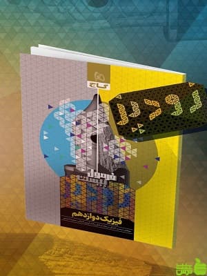فرمول بیست زودپز فیزیک دوازدهم گاج
