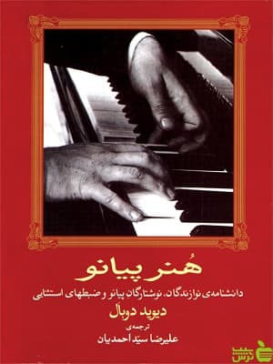هنر پیانو دیوید دوبال