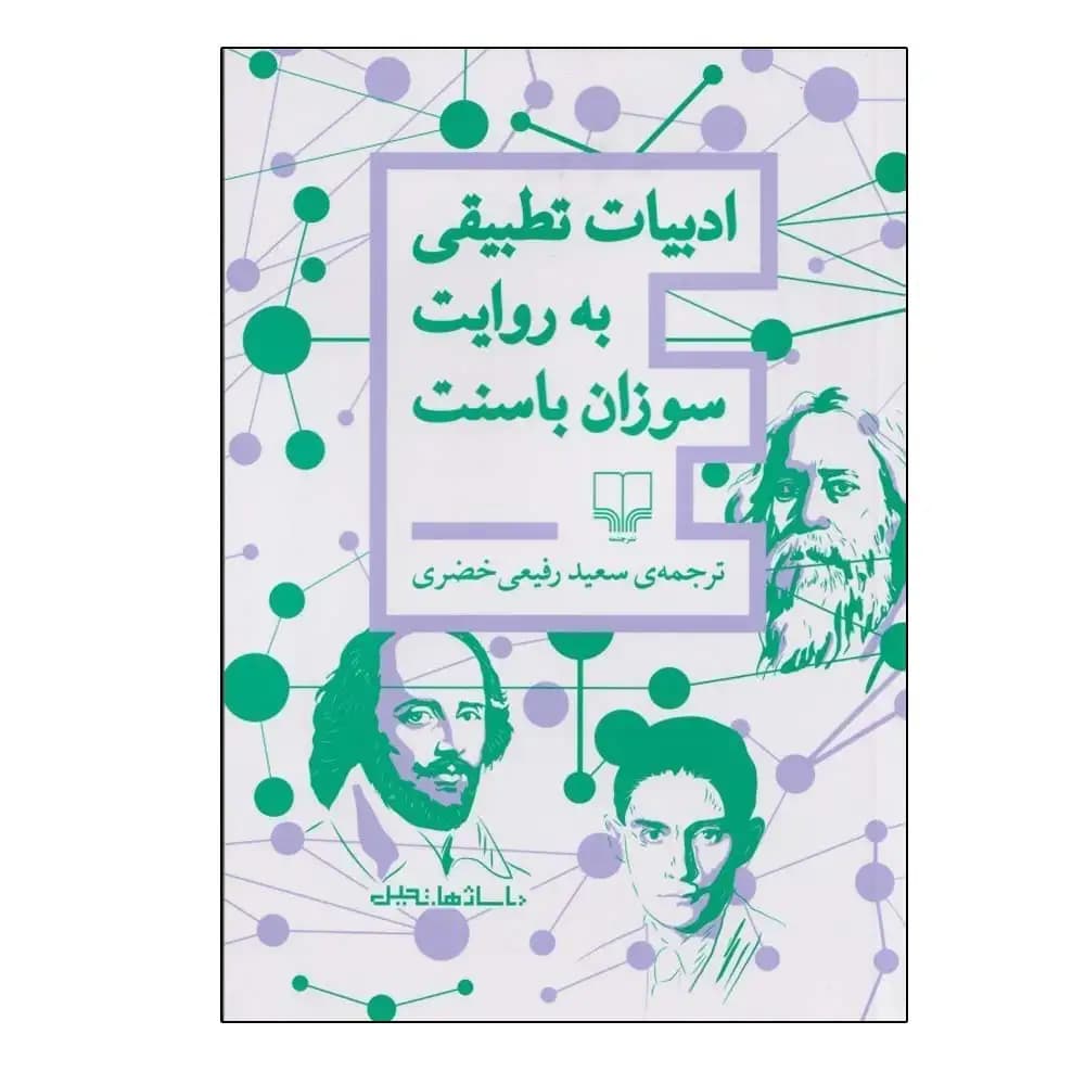 ادبیات تطبیقی به روایت سوزان باسنت — تصویر ۲