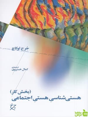 هستی شناسی هستی اجتماعی بخش کار