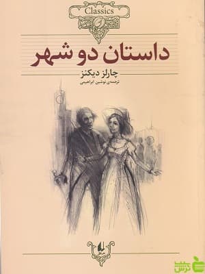 داستان دو شهر از چارلز دیکنز
