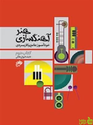 هنر آهنگسازی کتاب دوم کیوان علائی