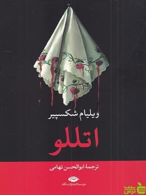 اتللو از ویلیام شکسپیر