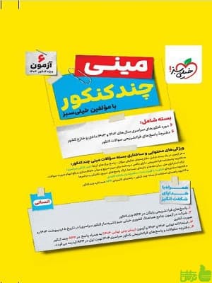 بسته چند کنکور مینی انسانی خیلی سبز