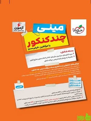 بسته چند کنکور مینی تجربی خیلی سبز