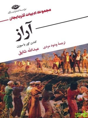 آراز کندن گور با سوزن از عبدالله شایق