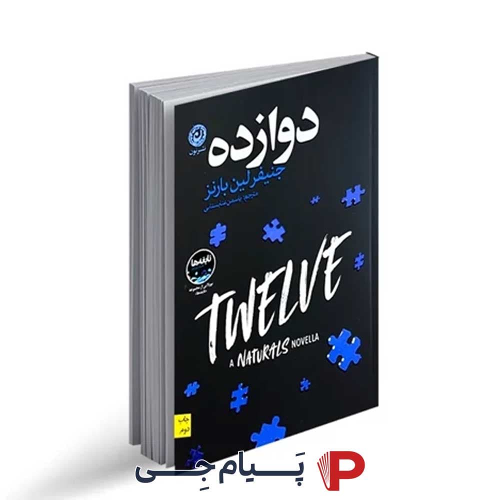 کتاب دوازده – انتشارات نون