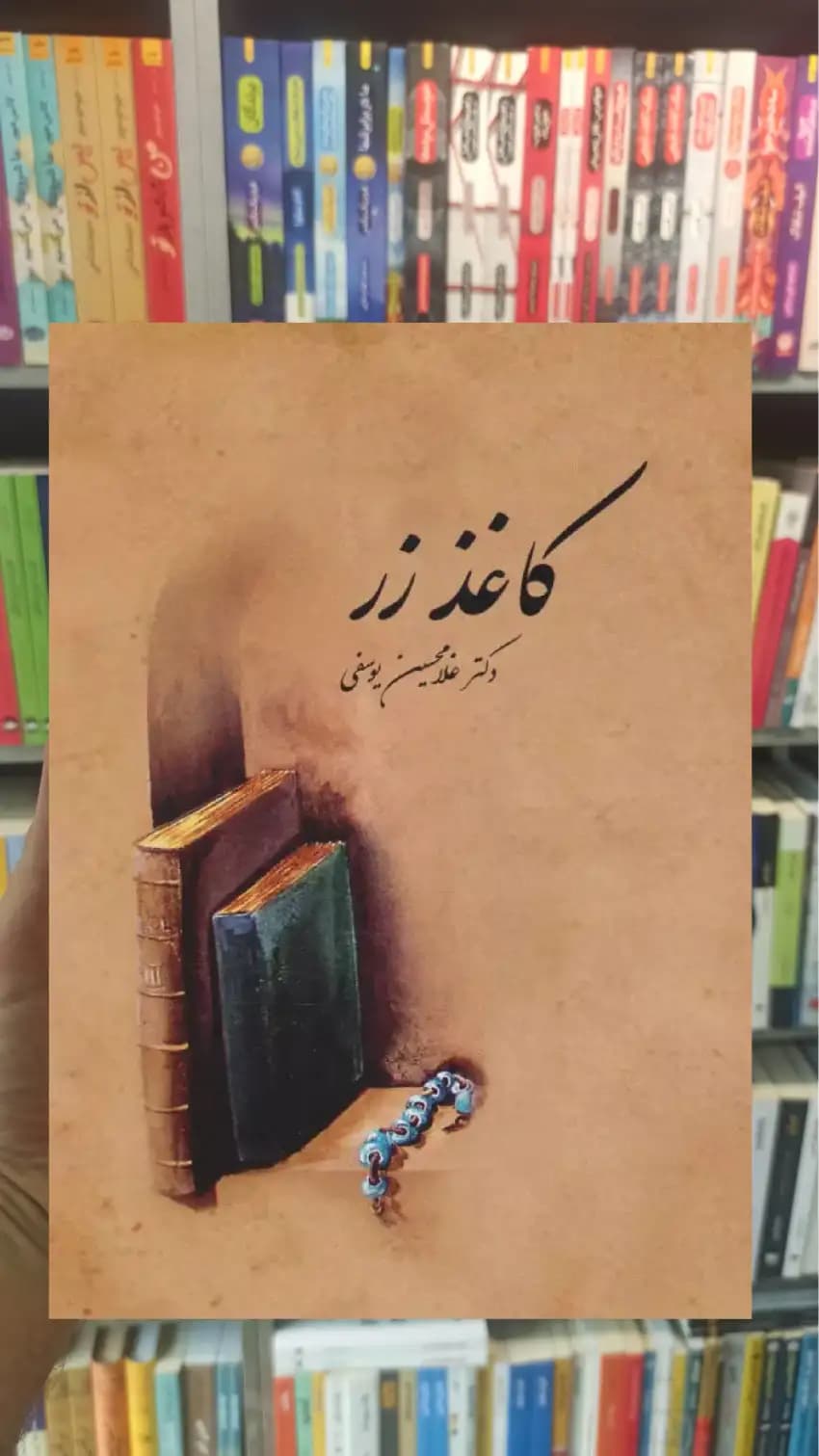 کاغذ زر غلامحسین یوسفی سخن — تصویر ۲