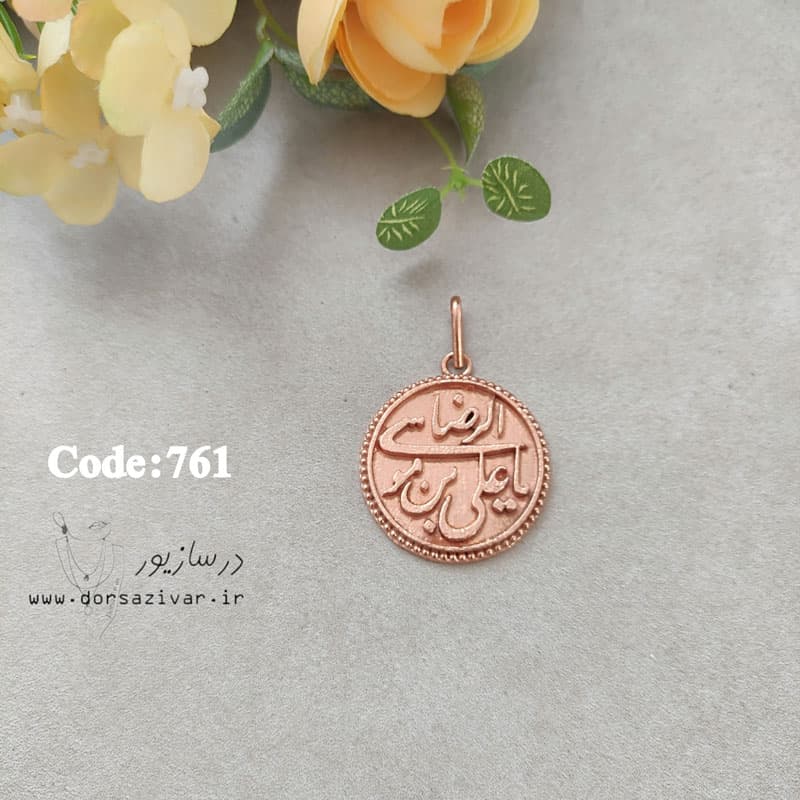 زیرساخت گردنبند فیروزه کوبی یاعلی بن موسی الرضا بدون آبکاری