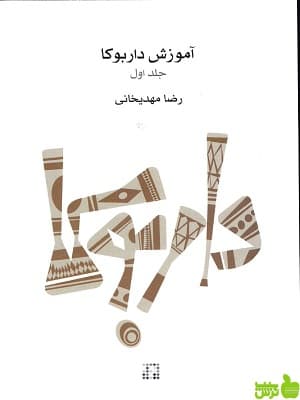 آموزش داربوکا جلد اول ماهور