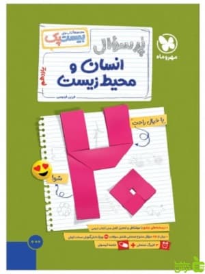 بیست پک پرسوال انسان و محیط زیست یازدهم مهروماه