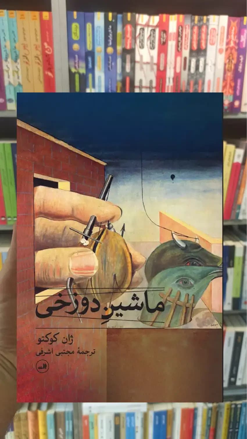 ماشین دوزخی ژان کوکتو ثالث — تصویر ۲