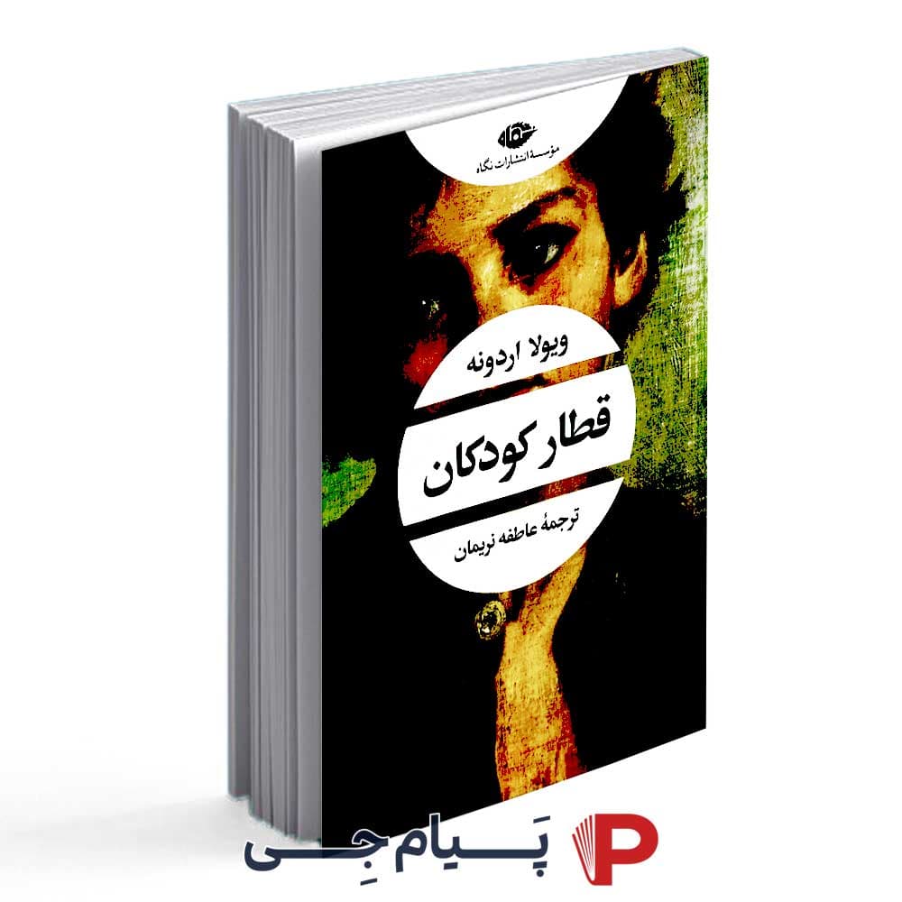کتاب قطار کودکان – انتشارات نگاه