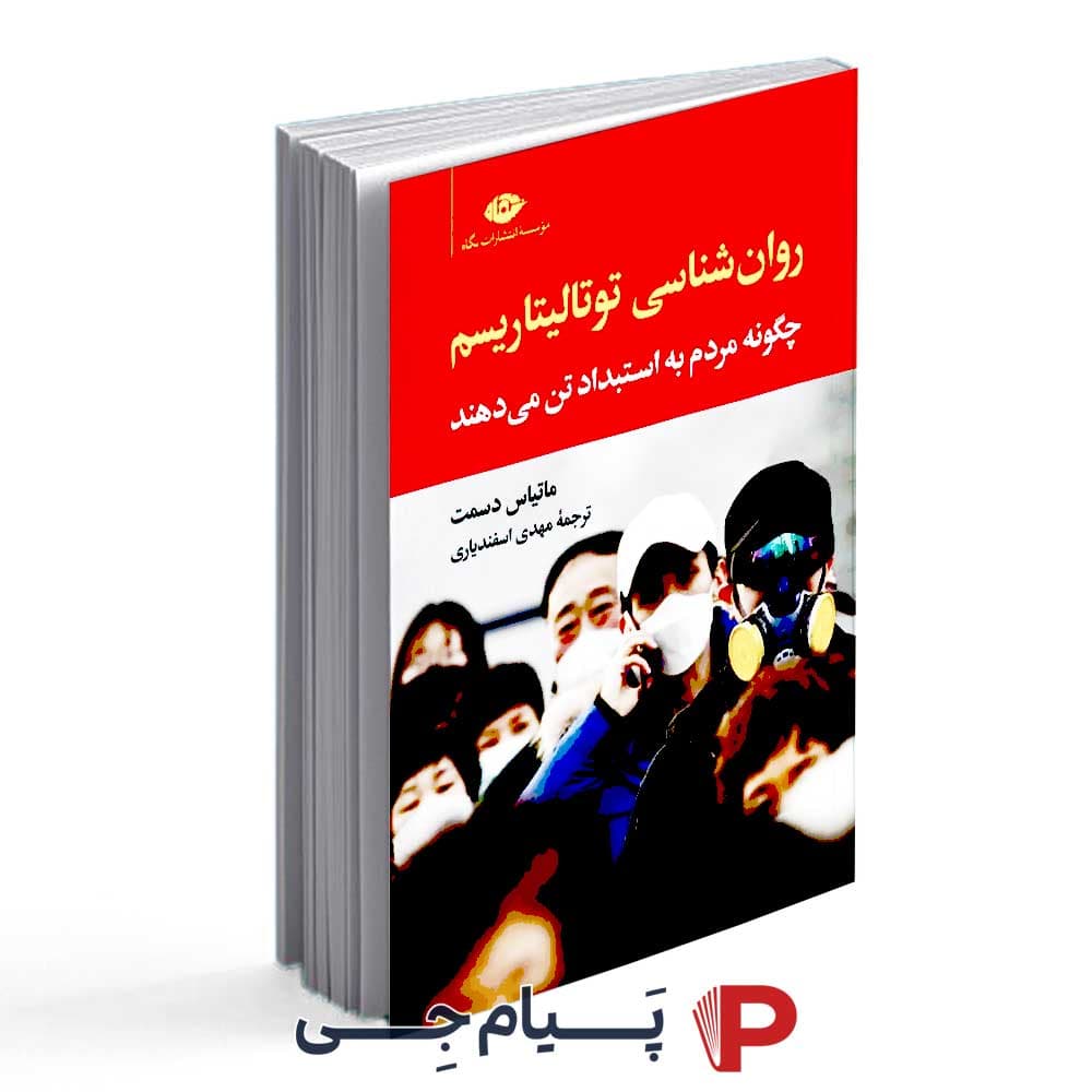 کتاب روانشناسی توتالیتاریسم (چگونه مردم به استبداد تن میدهند ) – انتشارات نگاه