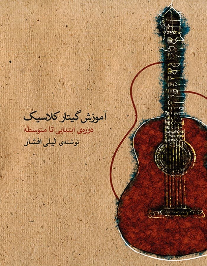 آموزش گیتار کلاسیک ( دوره ابتدایی تا متوسطه ) — تصویر ۲