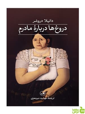 دروغ ها درباره مادرم دانیلا دروشر