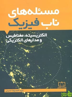 مسئله های ناب فیزیک الکتریسیته، مغناطیس فاطمی