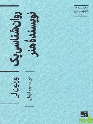 روان شناسی یک نویسنده هنر، مجموعه اکفراسیس 7