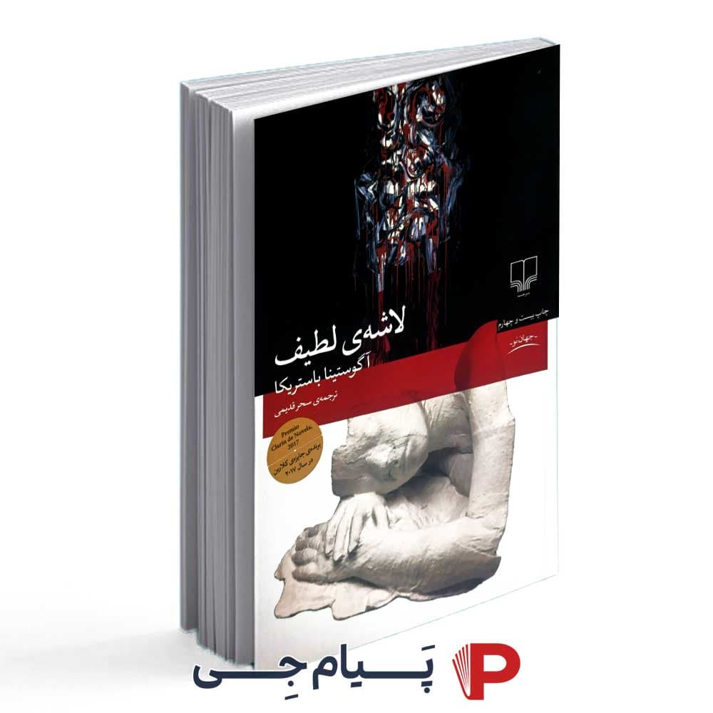 کتاب لاشه ی لطیف – نشر چشمه
