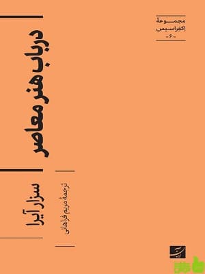 کتاب در باب هنر معاصر از مجموعه اکفراسیس جلد ششم