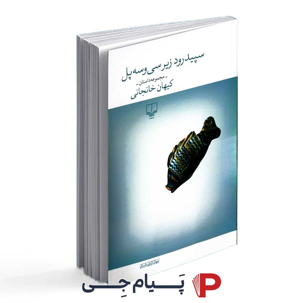 کتاب سپید رود زیر سی و سه پل – نشر چشمه