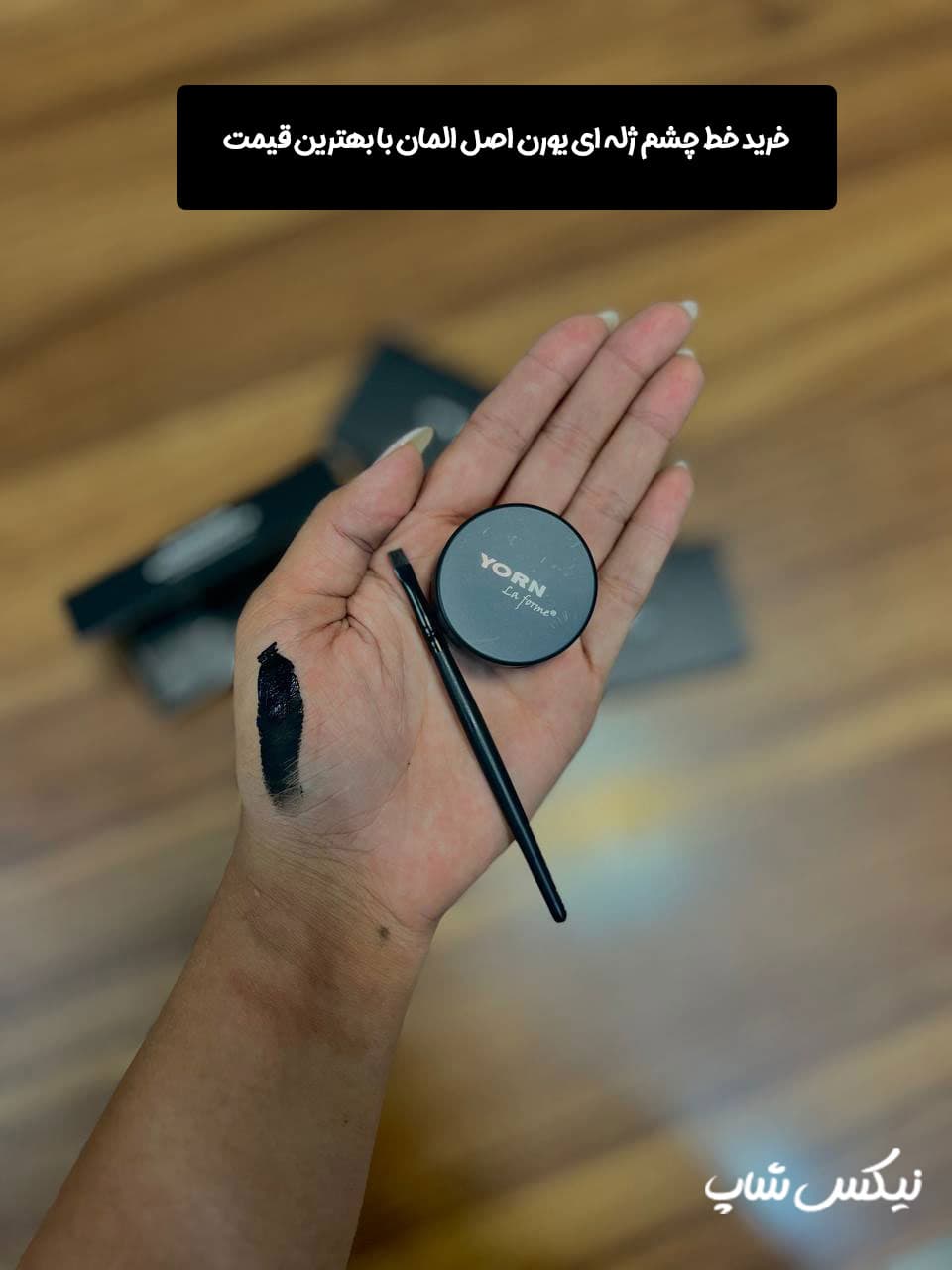 خط چشم ژله ای یورن yorn مدل La forme — تصویر ۴