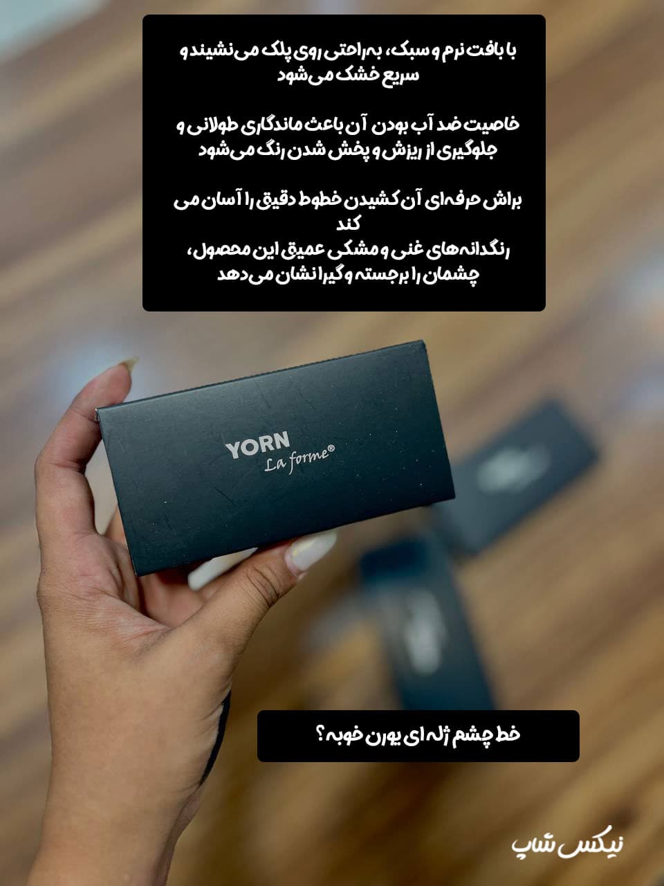خط چشم ژله ای یورن yorn مدل La forme — تصویر ۲