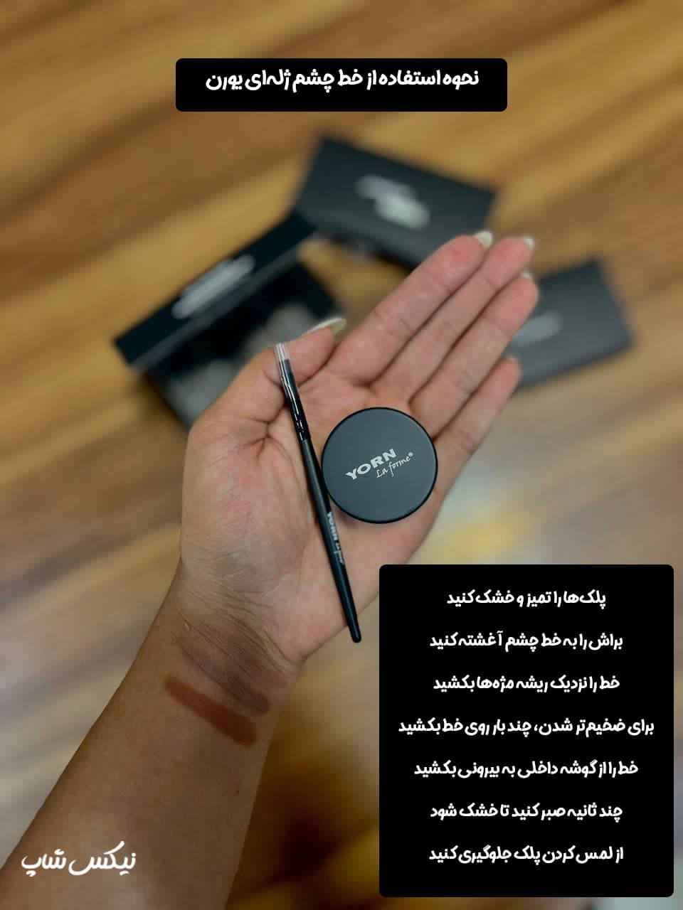 خط چشم ژله ای یورن yorn مدل La forme — تصویر ۵