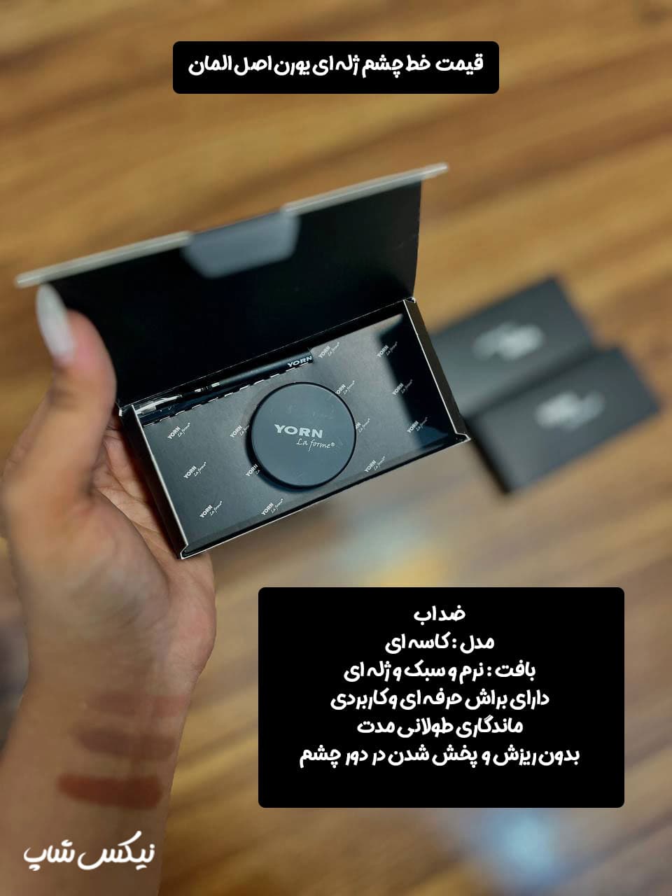 خط چشم ژله ای یورن yorn مدل La forme — تصویر ۳