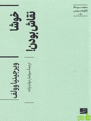 کتاب خوشا نقاش بودن ! از مجموعه اکفراسیس جلد پنجم