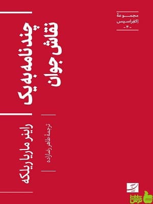 چند نامه به یک نقاش جوان مجموعه اکفراسیس 4