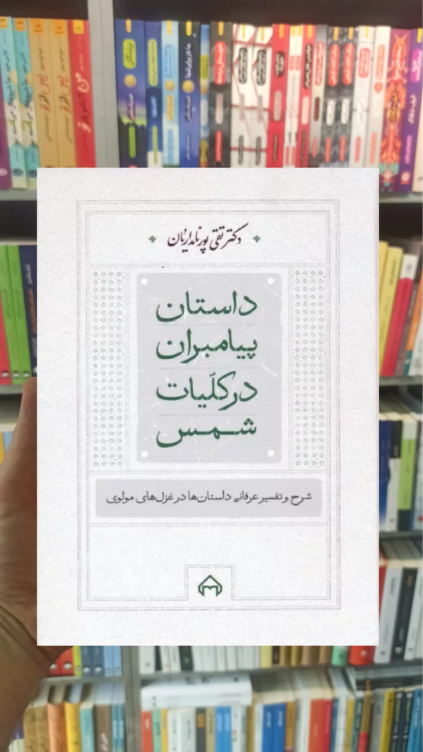 داستان پیامبران در کلیات شمس سخن — تصویر ۲