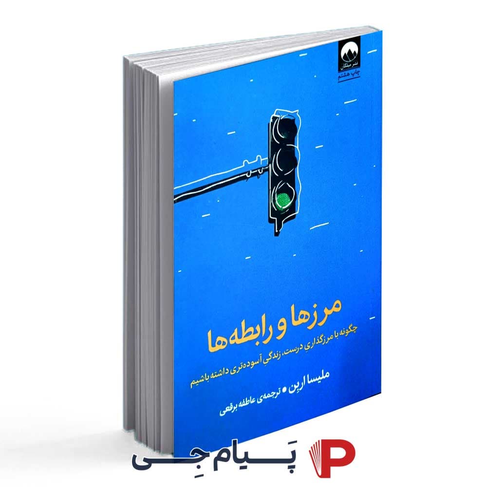 کتاب مرزها و رابطه ها – انتشارات میلکان